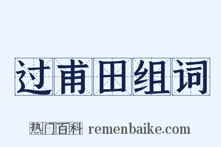 过甫田组词是什么意思的图片